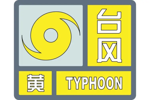 台风“普拉桑”将在今天下午到晚上在浙江温岭到舟山一带沿海登陆_特微天气网